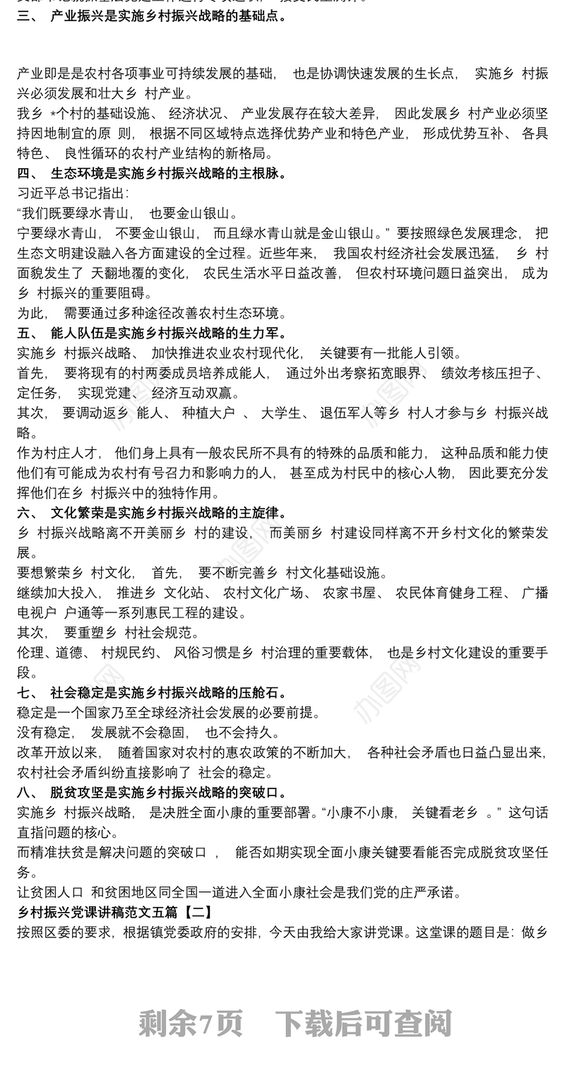 乡村振兴党课讲稿范文五篇