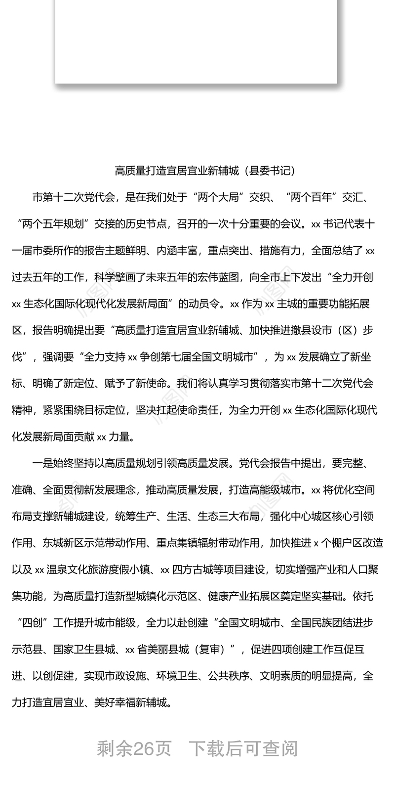 书记、市委书记在贯彻党代会精神座谈会上的表态发言汇编（8篇）