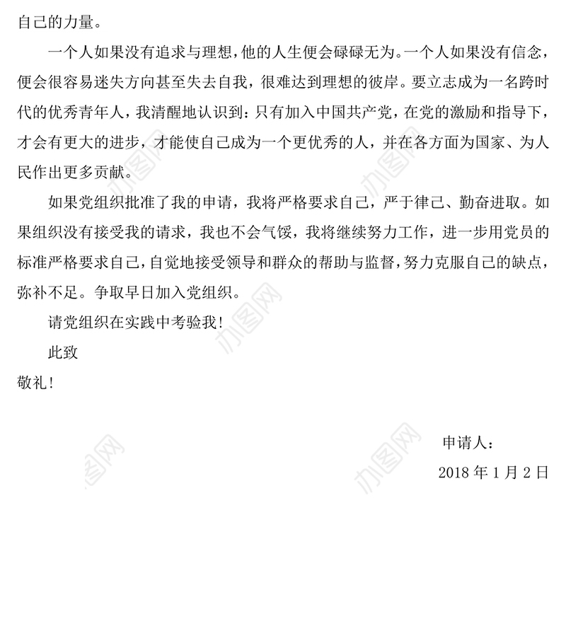 入党申请书1000字2018年1月