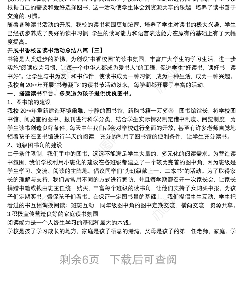 开展书香校园读书活动总结八篇