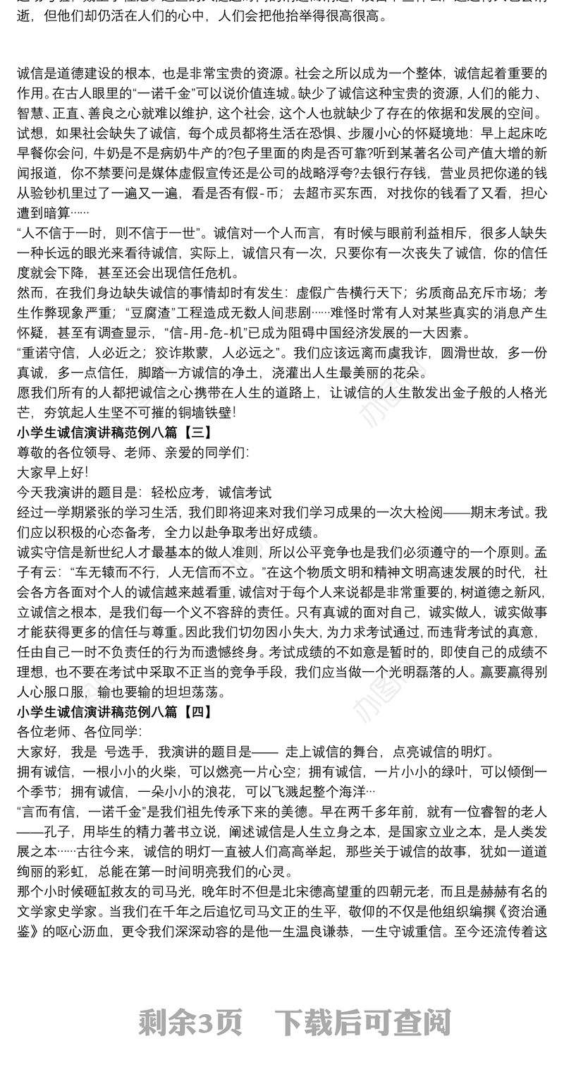 小学生诚信演讲稿范例八篇
