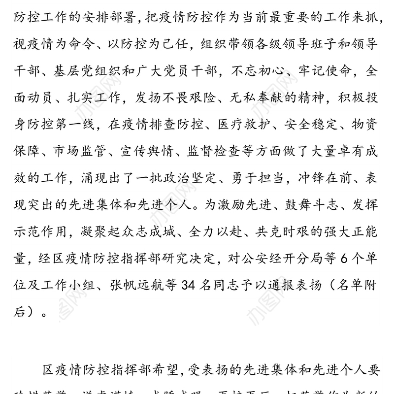 西安经开区新型冠状病毒感染的肺炎疫情防控指挥部关于表扬疫情防控工作疫情防控感谢信
