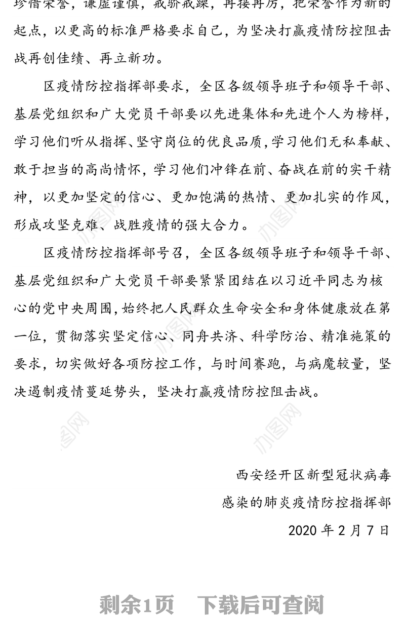 西安经开区新型冠状病毒感染的肺炎疫情防控指挥部关于表扬疫情防控工作疫情防控感谢信