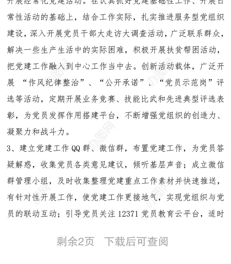**机关党支部标准化制度化智慧化建设实施方案