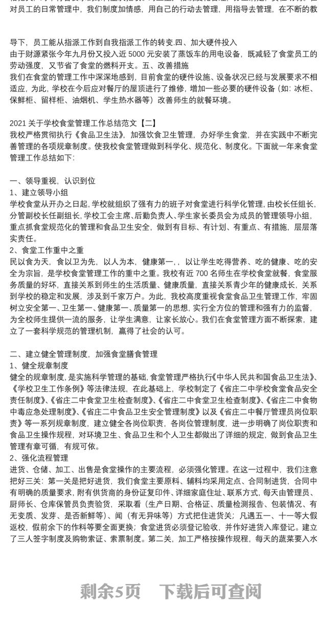 2021关于学校食堂管理工作总结范文
