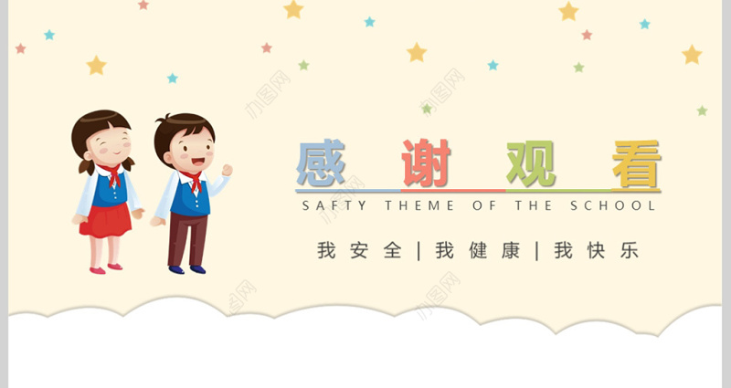 原创手绘卡通风格全国中小学生安全教育日PPT模板-版权可商用