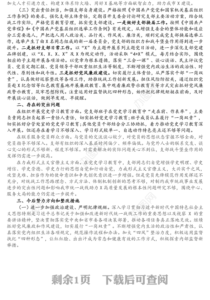党史学习教育专题组织生活会党支部半年工作总结及检视剖析材料
