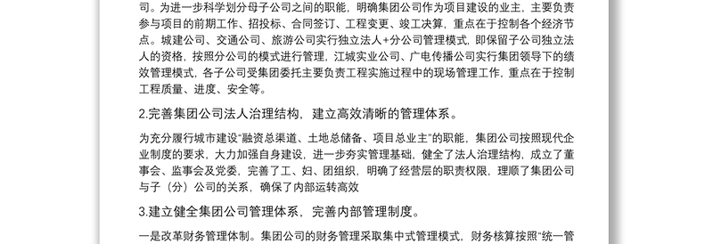 城市建设投资（集团）有限公司工作汇报材料