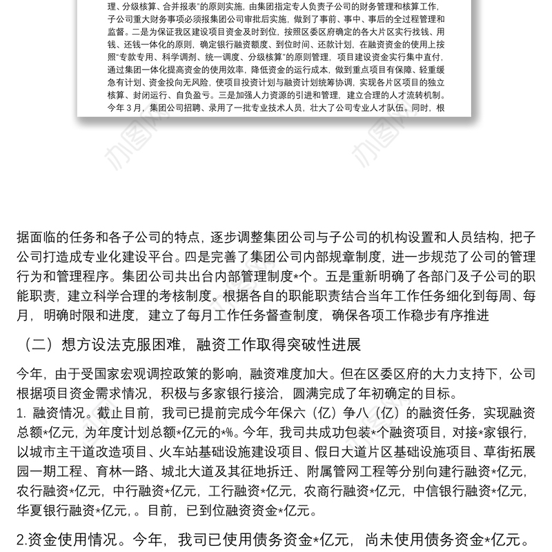 城市建设投资（集团）有限公司工作汇报材料