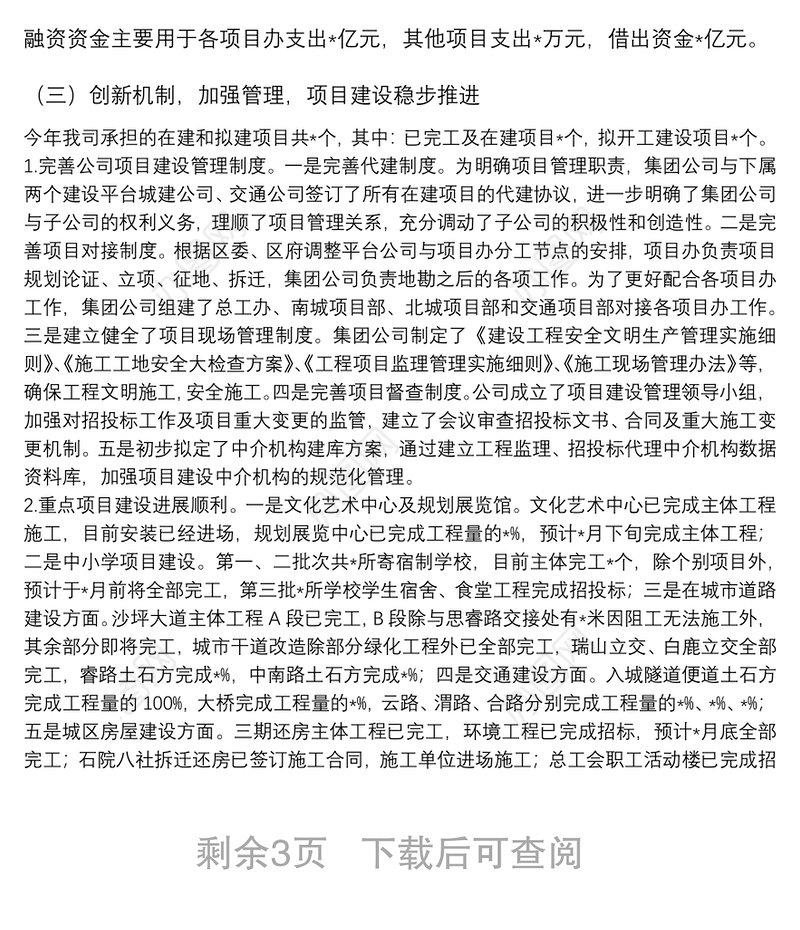 城市建设投资（集团）有限公司工作汇报材料