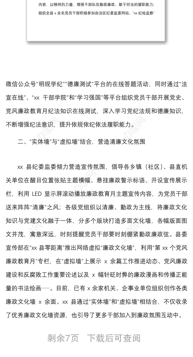 20215篇工作经验党风廉政宣传教育月活动经验材料5篇信息报道简报参考县级部队乡镇社区等工作汇报总结报告参考