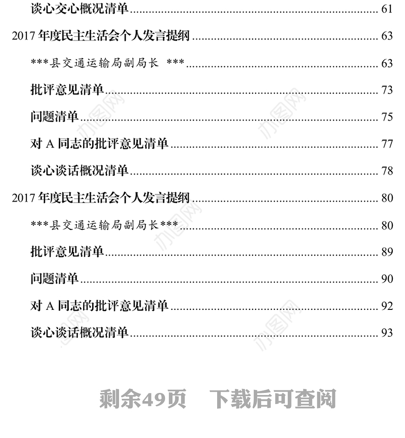 县交通运输局2017年度党员领导干部民主生活会会前准备材料全套