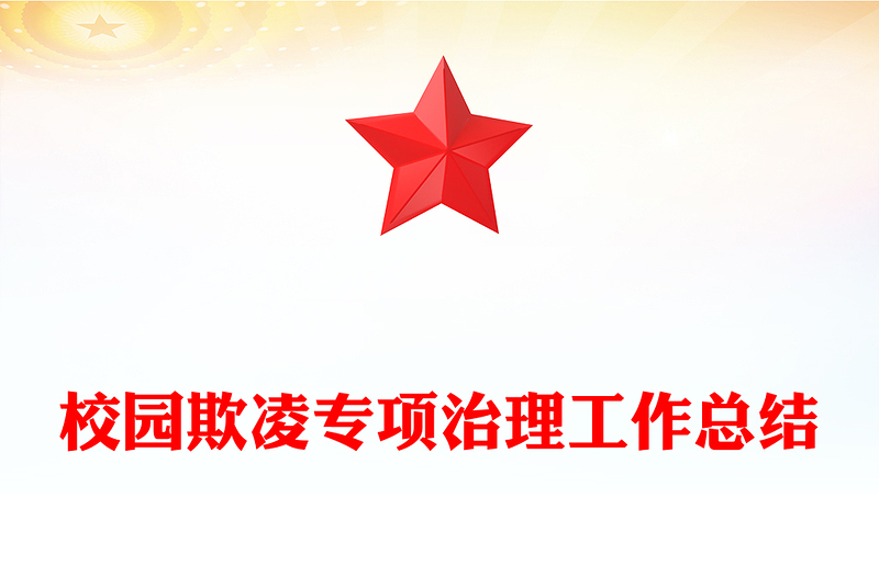 校园欺凌专项治理工作总结