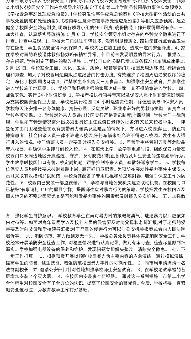 校园欺凌专项治理工作总结