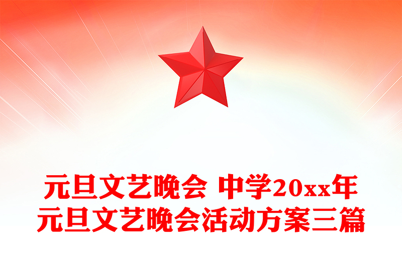 元旦文艺晚会 中学20xx年元旦文艺晚会活动方案三篇