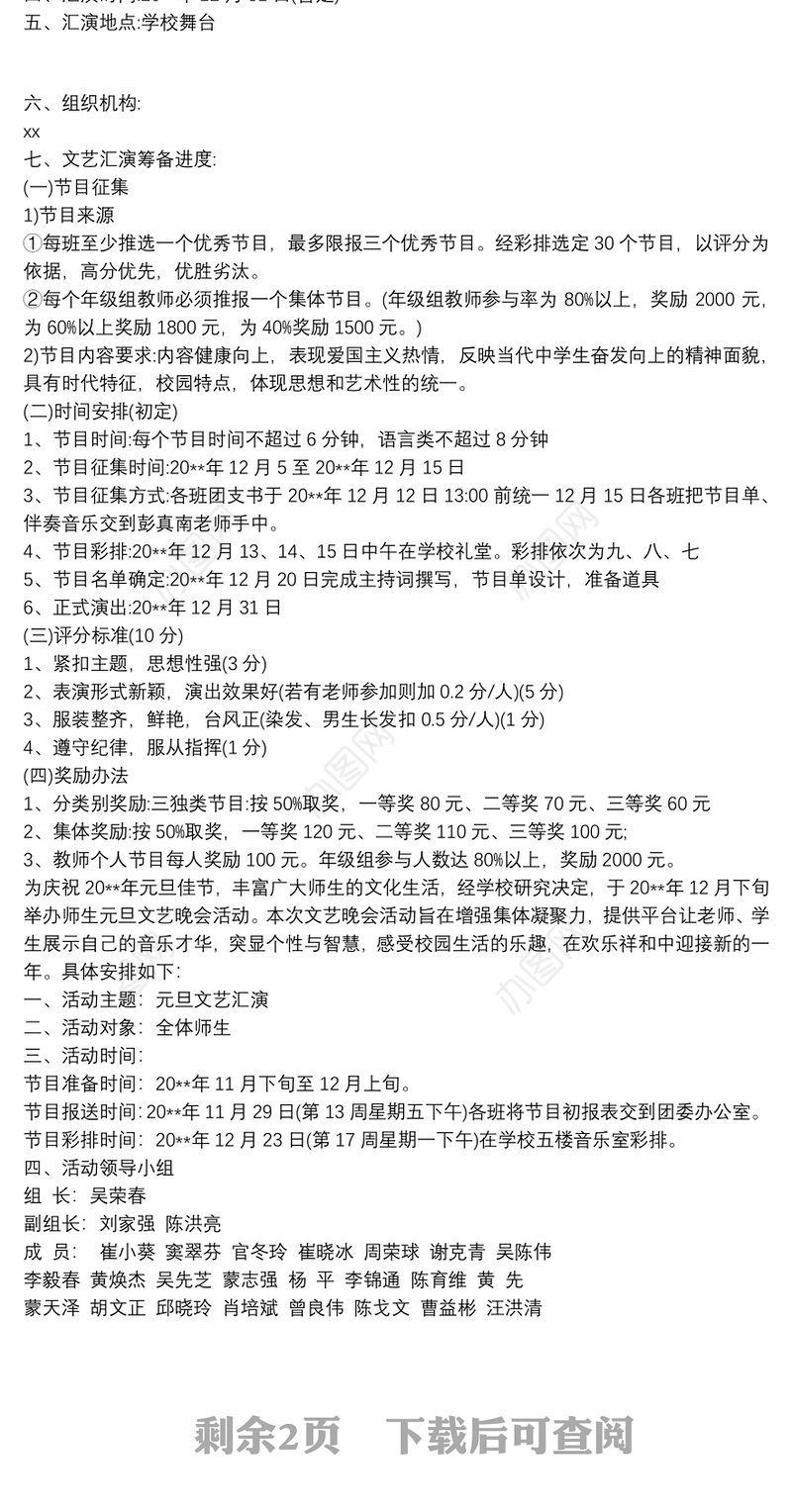 元旦文艺晚会 中学20xx年元旦文艺晚会活动方案三篇