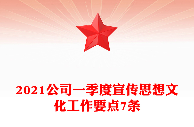 2021公司一季度宣传思想文化工作要点7条