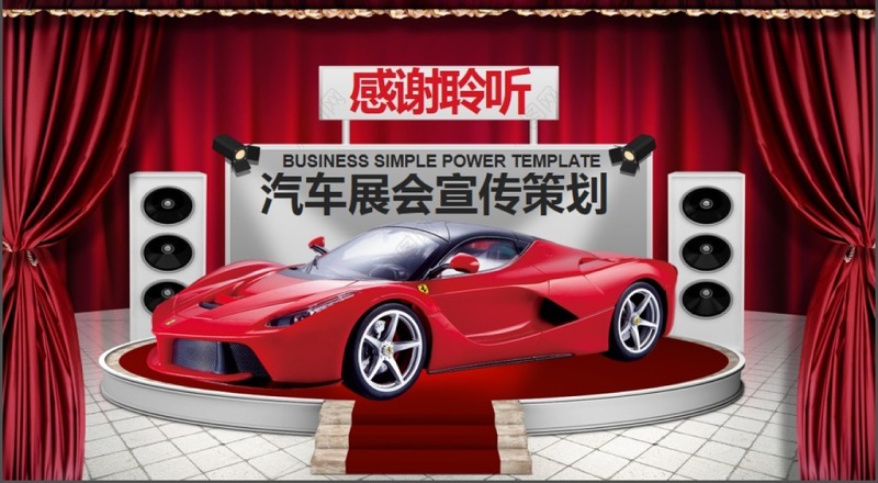 汽车展会宣传活动策划PPT模板