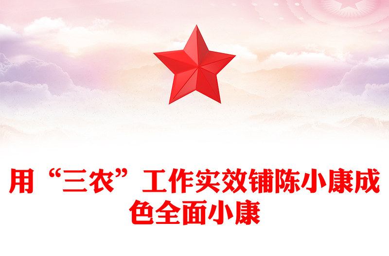 用“三农”工作实效铺陈小康成色全面小康