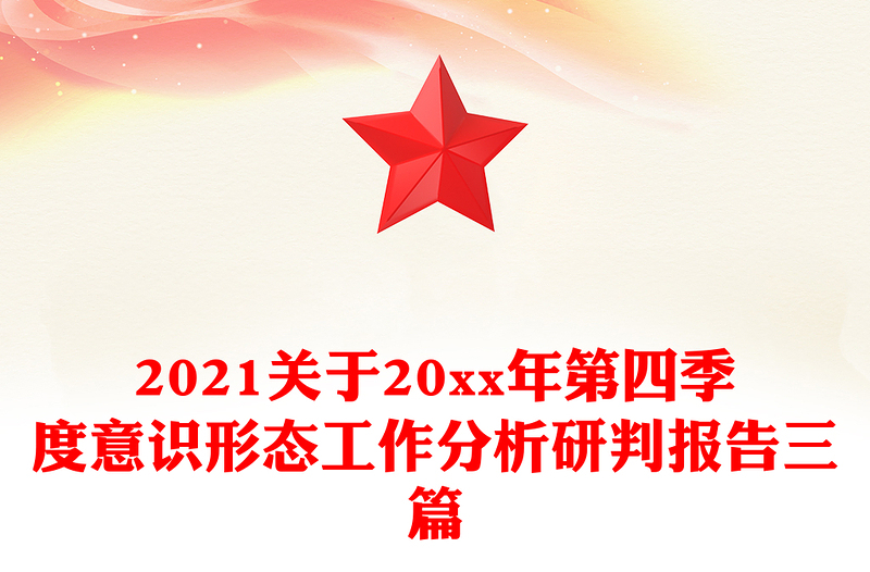 2021关于20xx年第四季度意识形态工作分析研判报告三篇