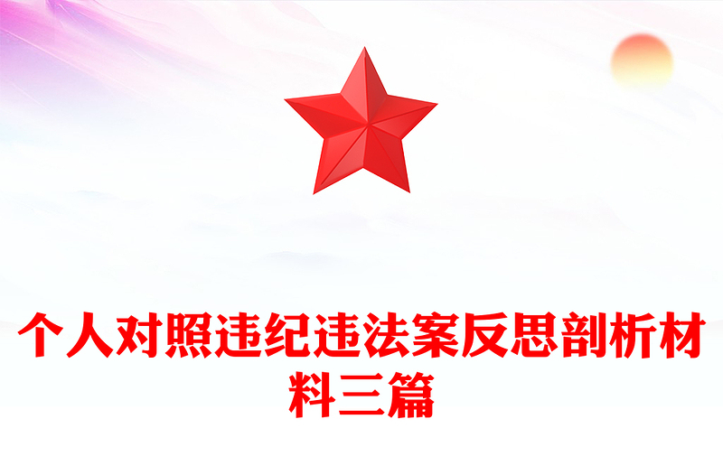 个人对照违纪违法案反思剖析材料三篇