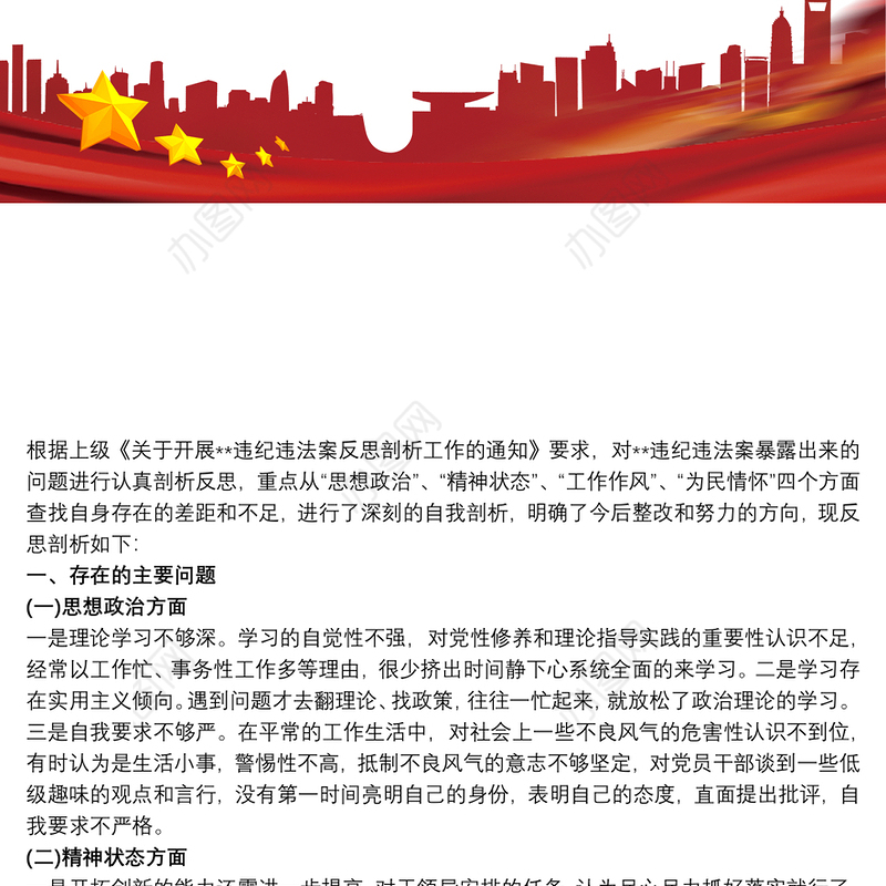 个人对照违纪违法案反思剖析材料三篇