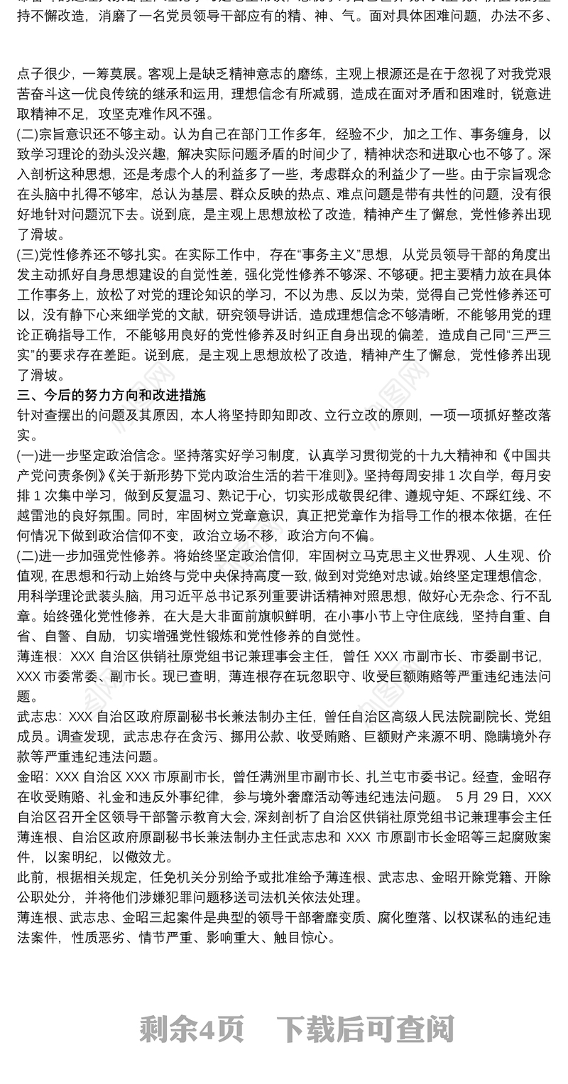 个人对照违纪违法案反思剖析材料三篇
