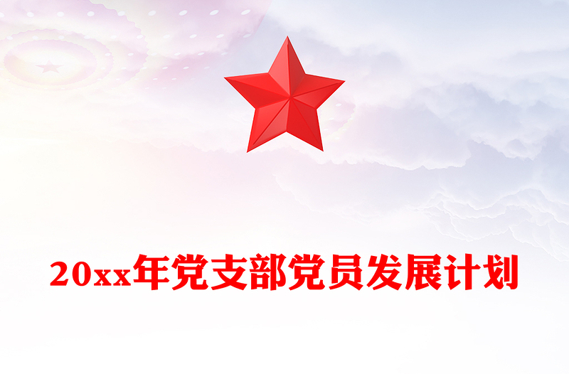 20xx年党支部党员发展计划