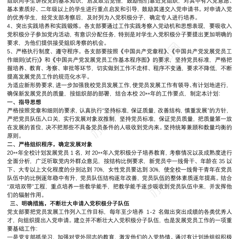 20xx年党支部党员发展计划