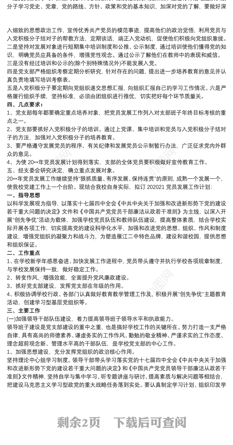 20xx年党支部党员发展计划