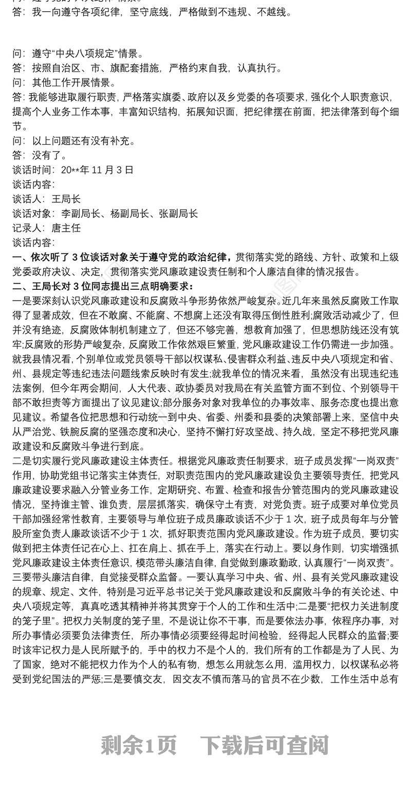 廉政谈心谈话 廉政谈话 廉政谈话记录三篇