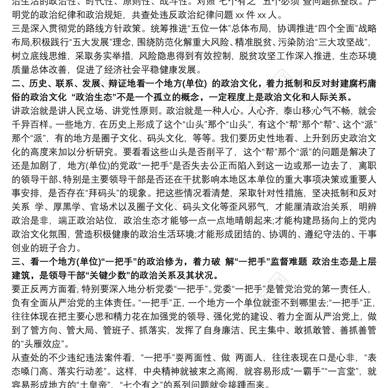 某市七看七着力政治生态分析研判报告_如何研判政治生态2020