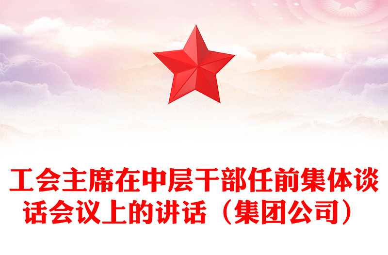 工会主席在中层干部任前集体谈话会议上的讲话（集团公司）