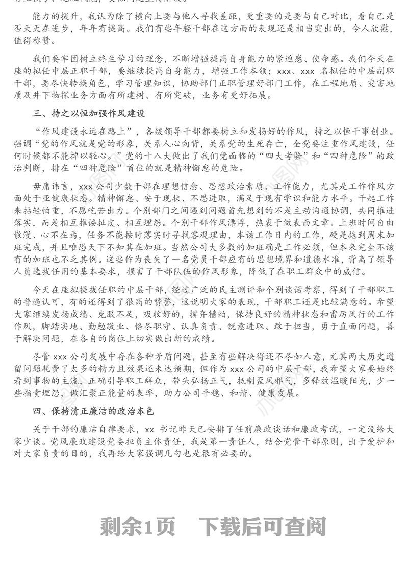 工会主席在中层干部任前集体谈话会议上的讲话（集团公司）