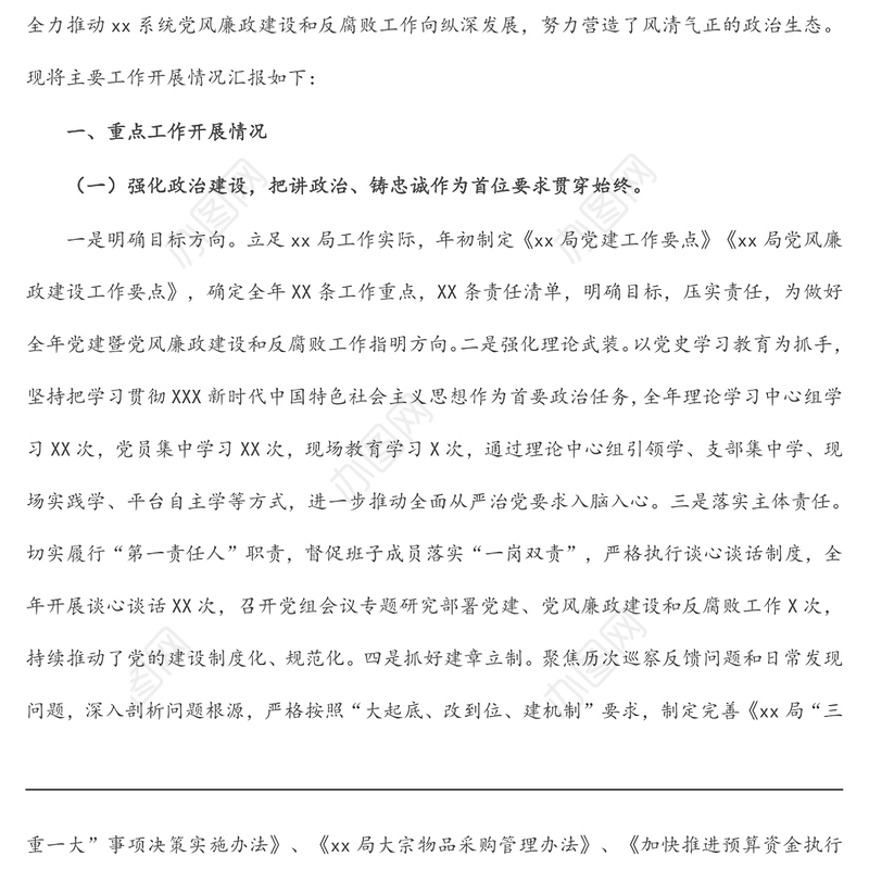 局2021年度党建暨党风廉政建设和反腐败工作经验交流发言材料