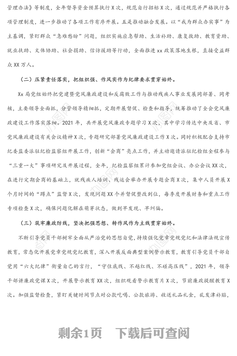 局2021年度党建暨党风廉政建设和反腐败工作经验交流发言材料