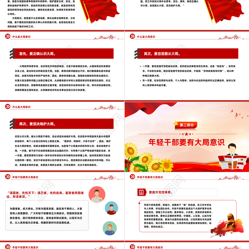 大局意识PPT简洁精美增强大局意识履行使命责任党员干部学习党课