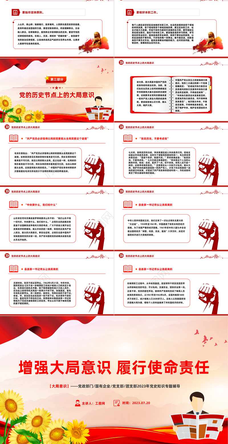 大局意识PPT简洁精美增强大局意识履行使命责任党员干部学习党课