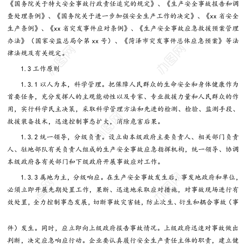 生产安全事故应急救援预案