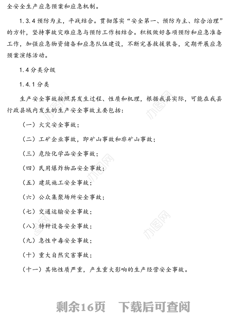 生产安全事故应急救援预案