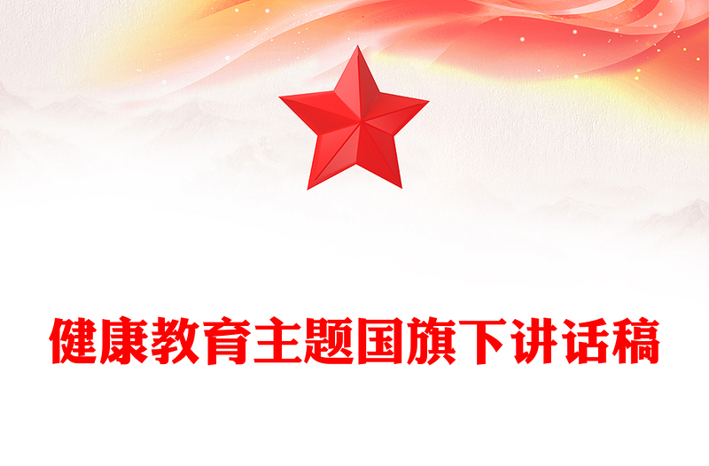 健康教育主题国旗下讲话稿