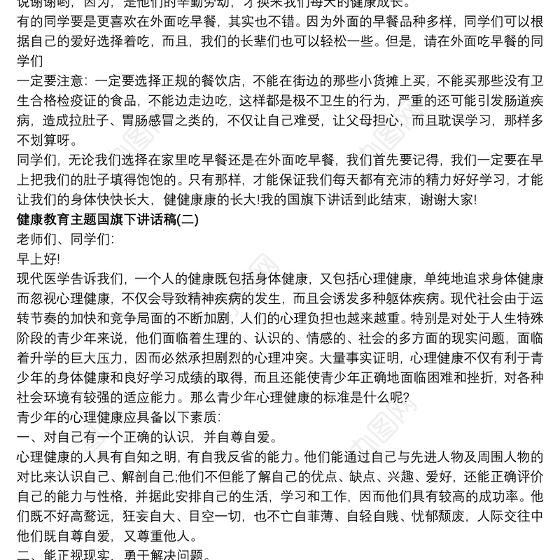 健康教育主题国旗下讲话稿