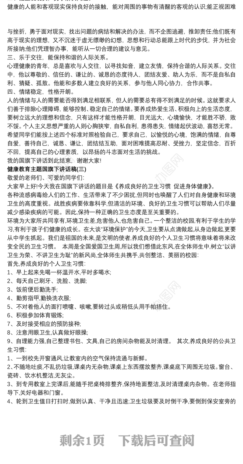 健康教育主题国旗下讲话稿