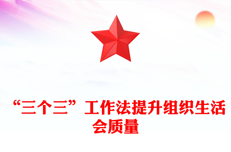 如何提升组织生活会质量PPT大气简洁“三个三”创新工作法课件(讲稿)