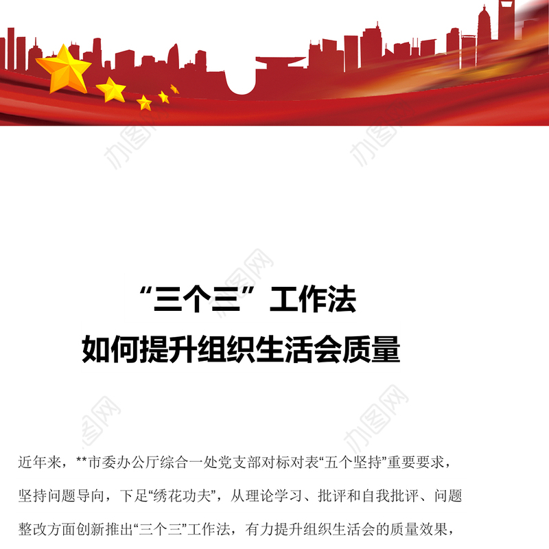 如何提升组织生活会质量PPT大气简洁“三个三”创新工作法课件(讲稿)
