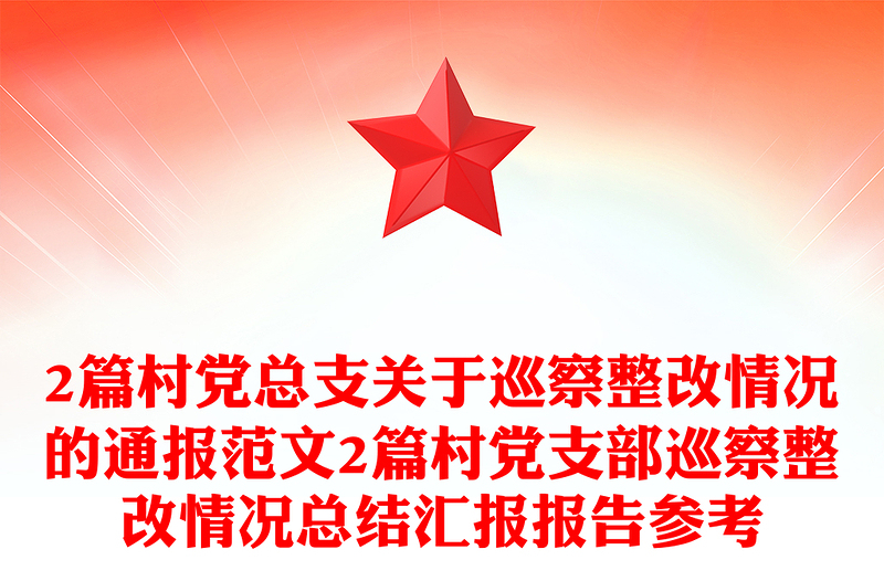2篇村党总支关于巡察整改情况的通报范文2篇村党支部巡察整改情况总结汇报报告参考