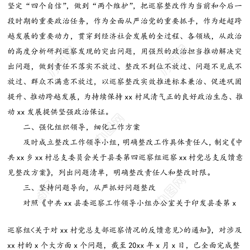 2篇村党总支关于巡察整改情况的通报范文2篇村党支部巡察整改情况总结汇报报告参考