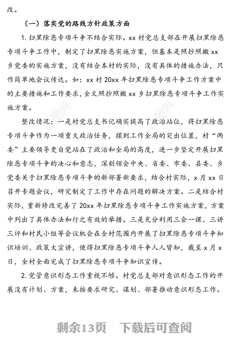 2篇村党总支关于巡察整改情况的通报范文2篇村党支部巡察整改情况总结汇报报告参考