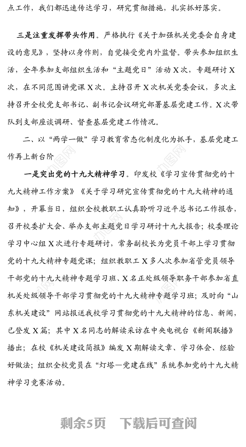 机关基层党组织书记抓党建工作述职报告