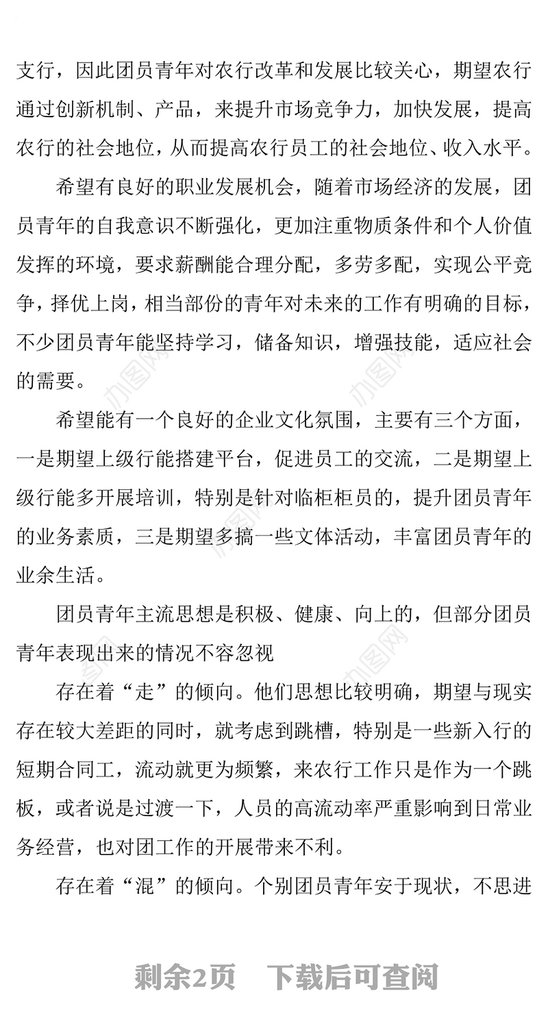 银行青年团员思想状况调研报告